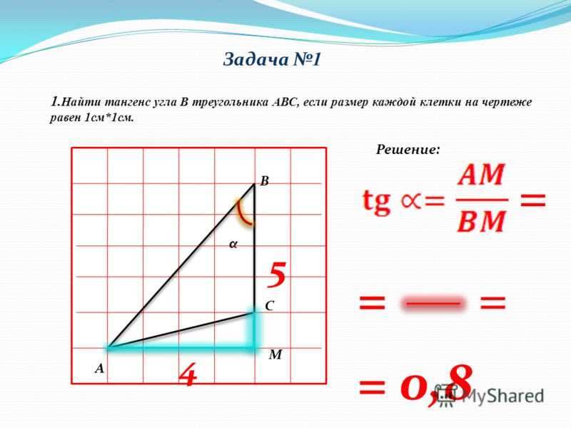 Выбери верное утверждение тангенс угла равен. Как найти тангенс угла. Как найти тангенс угла в треугольнике. Как вычислить тангенс угла. Как посчитать тангенс треугольника.