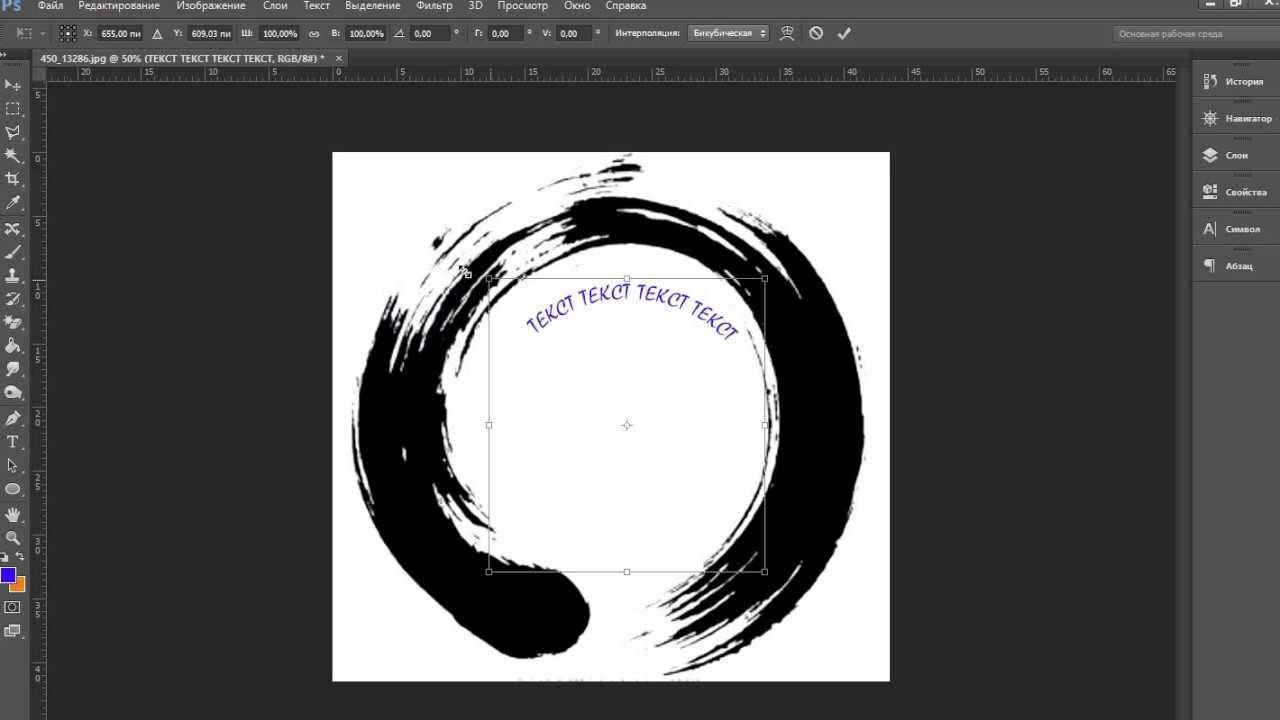 Как нарисовать текст по кругу в фотошопе