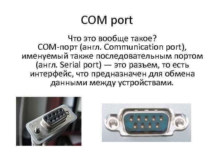 Как настроить com порт на windows 7: простая инструкция