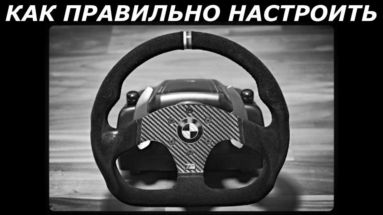 Как настроить руль euro truck simulator 2 на 90 градусов