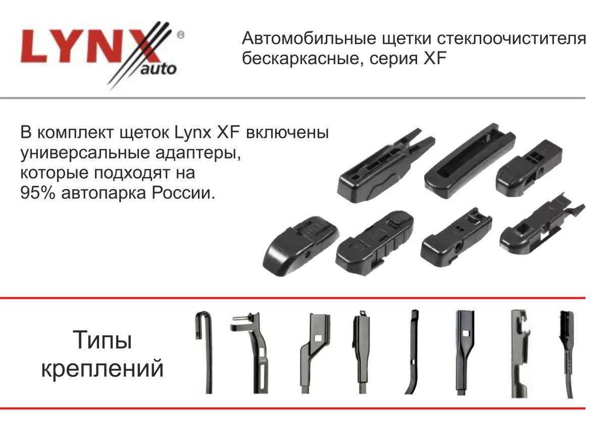Как собрать дворники lynx