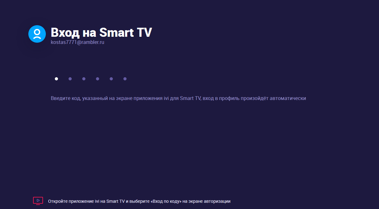 Smart TV Как быстро и просто авторизоваться на Smart TV Если у вас уже есть регистрация на Иви, рекомендуем воспользоваться входом по коду Для этого в