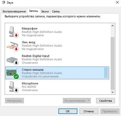 Почему нет стерео микшера на windows 10. включаем стерео микшер в устройствах записи звука в windows