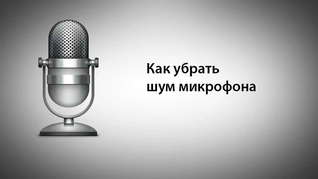 Фонит микрофон: причины и способы устранения поломки