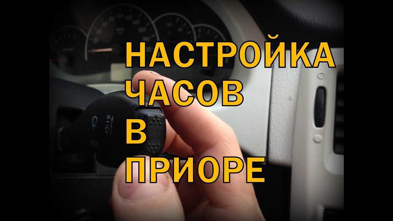 Настройка часов на приоре