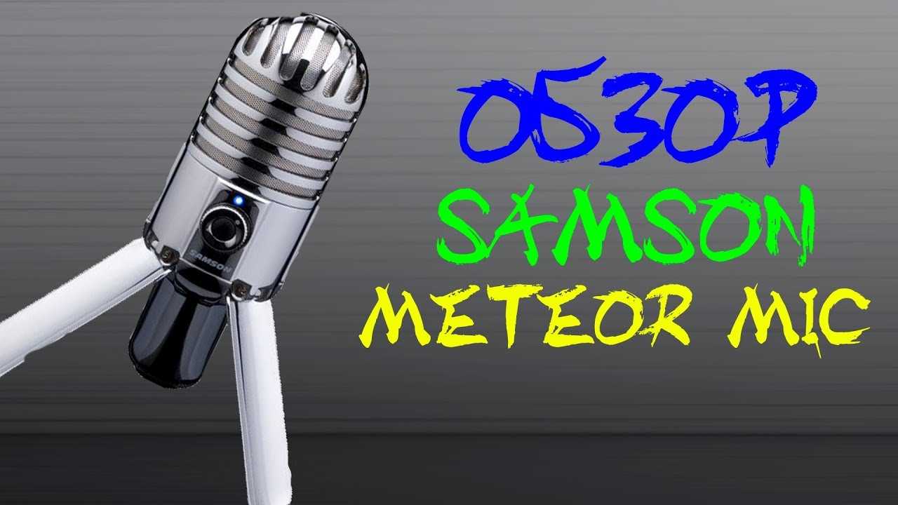 Настройка микрофона samson c01u pro на windows 10