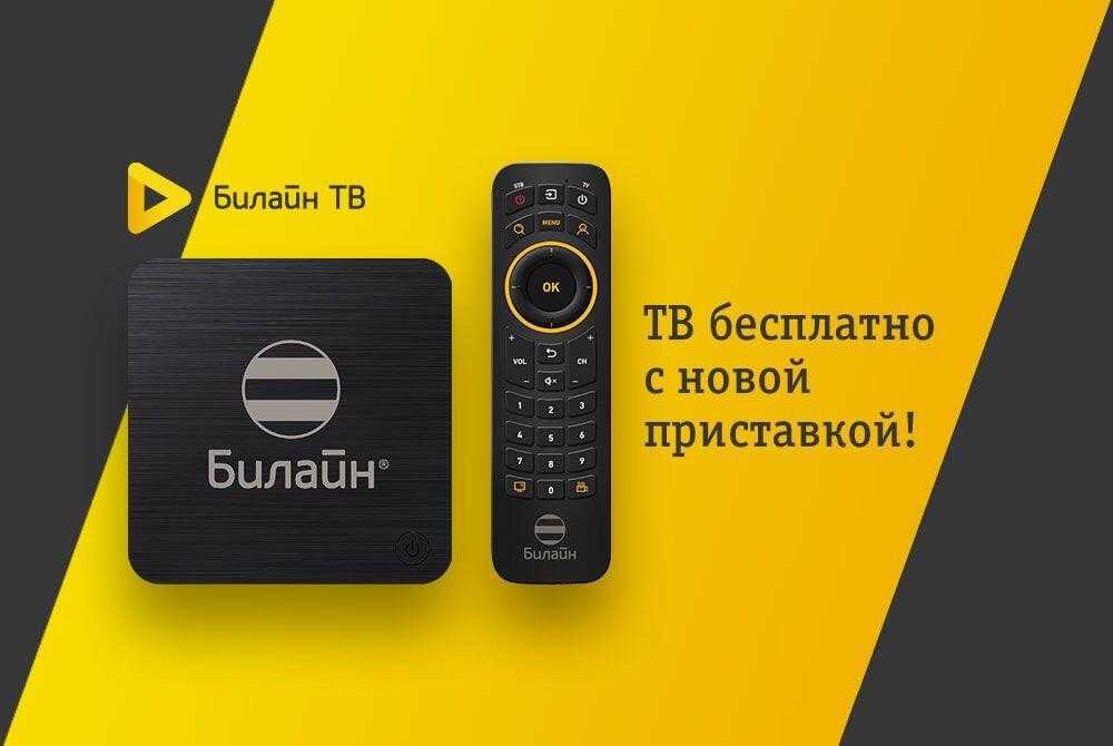 Как настроить тв приставку билайн на смарт тв: подробная инструкция