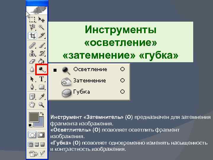 Инструменты осветлитель, затемнитель и губка