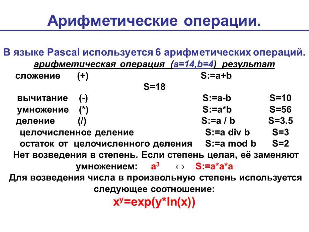 Примеры арифметических операций. Арифметические операции в Пайтон. Pascal арифметические операции. Арифметические операции примеры. Арифметические операции в информатике.