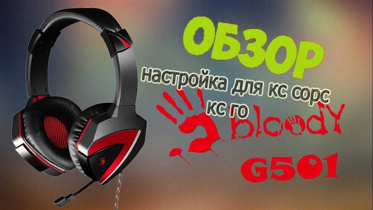 Как настроить микрофон наушников bloody g528c: подробная инструкция