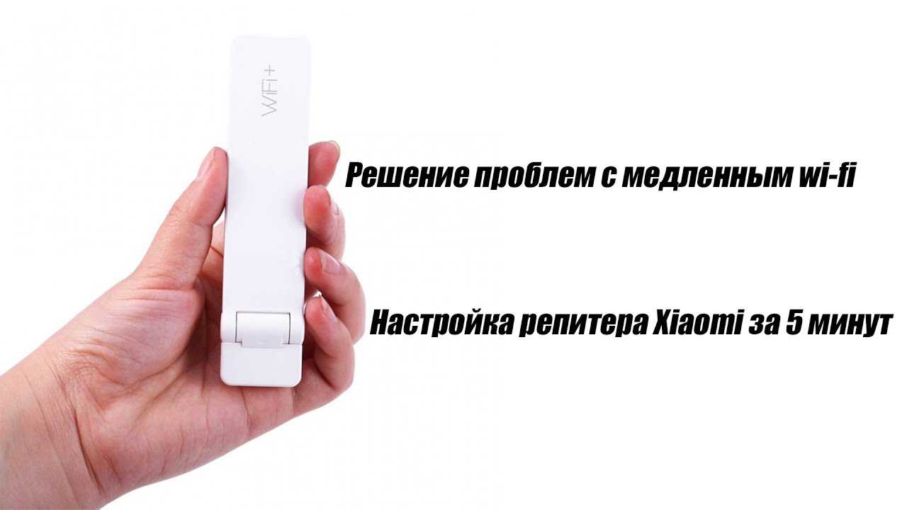 Как настроить xiaomi wifi repeater pro: пошаговая инструкция