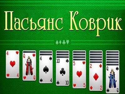 Коврик пасьянс - играть онлайн бесплатно - делайход.ру