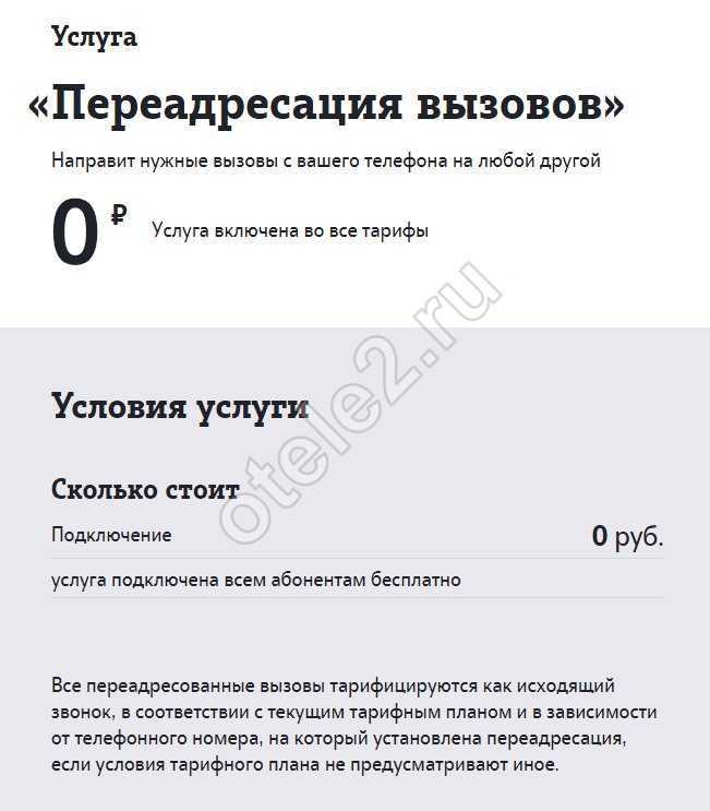 Как отключить переадресацию вызовов на теле2. Переадресация звонков теле2. переадресация звонков на другой номер. переадресация билайн. переадресация вызова с билайн на теле2.
