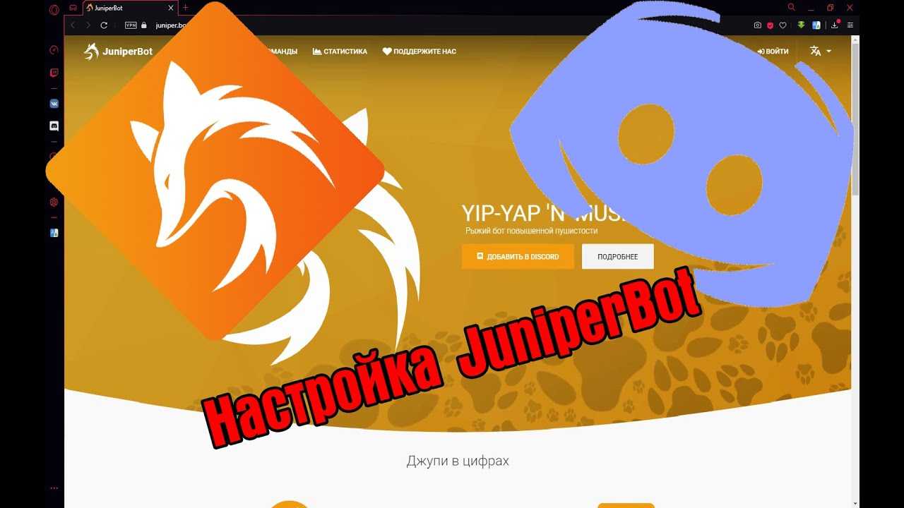 Juniper bot discord: как пользоваться и настроить бота для дискорда