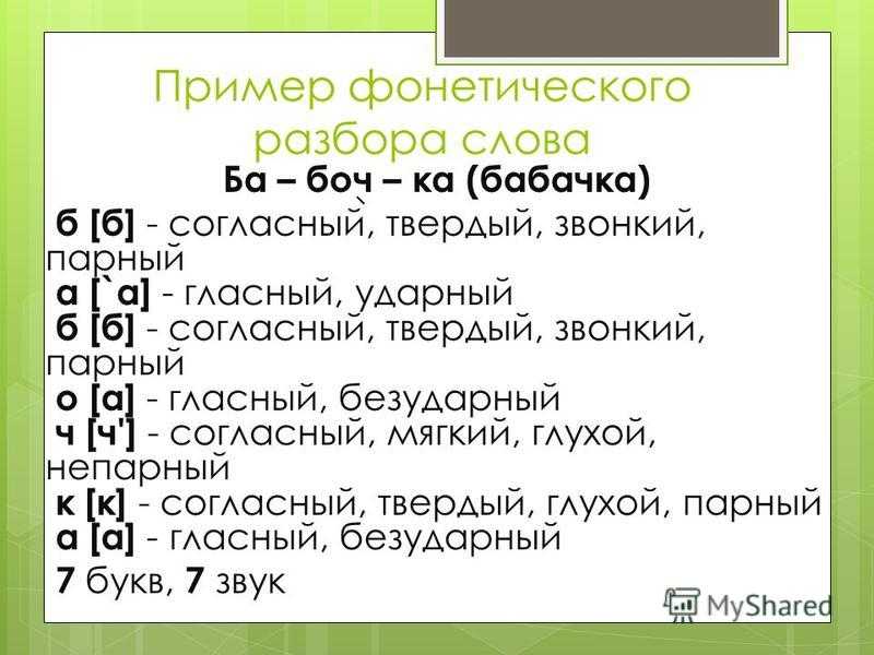 Курсах разбор слова. Фонетический анализ слов 2 класс образцы. Образец фонетического разбора. Фонетический разбор пример. Фонетическиразбор слова.