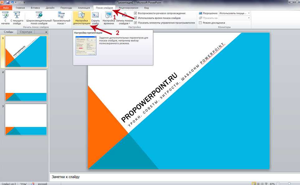 Как запустить слайды в powerpoint – показ презентаций — полезные советы по работе в microsoft office powerpoint — все для power point — учителям — учись учиться