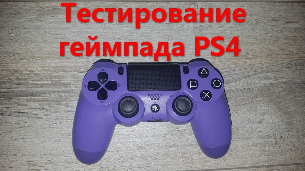 Как включить вибрацию на джойстике ps4? - компьютеры, гаджеты, интернет