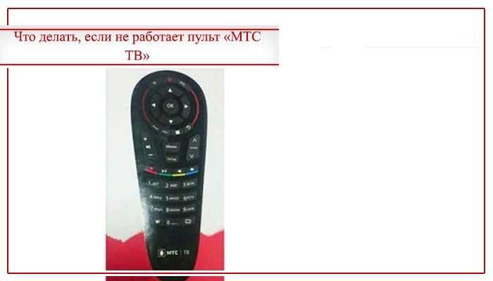 Пульт мтс для приставки: как разблокировать и настроить на тв
