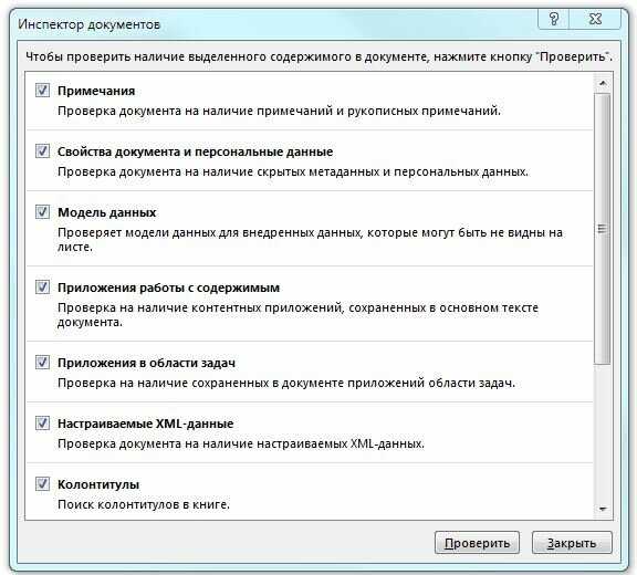 Как убрать предупреждение инспектора документов в excel - 2 ответа