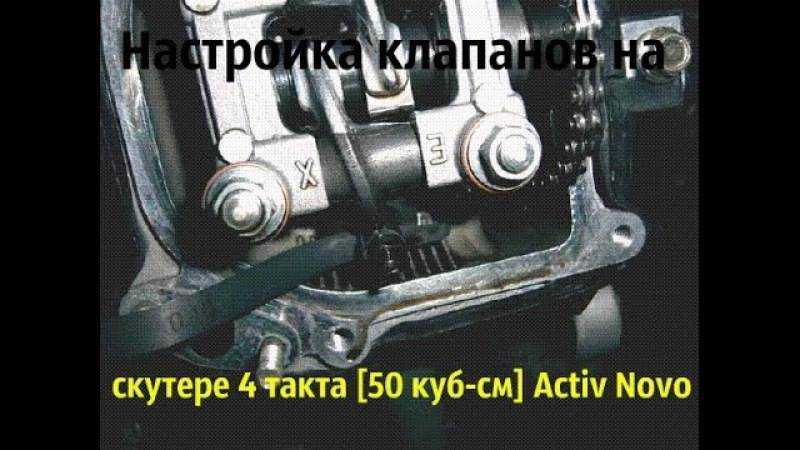 Настройка и регулировка клапанов на скутере