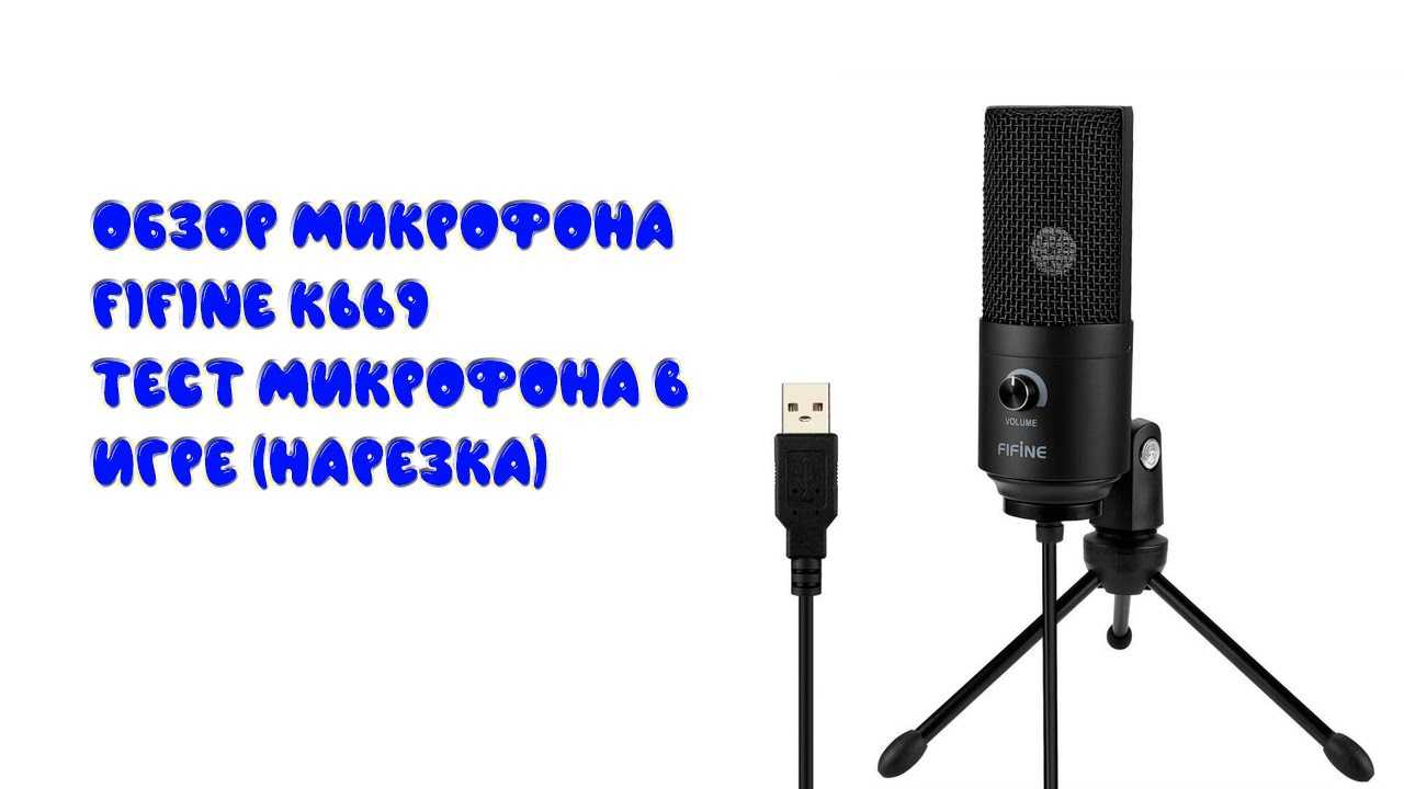 Как правильно настроить микрофон fifine h6: подробная инструкция