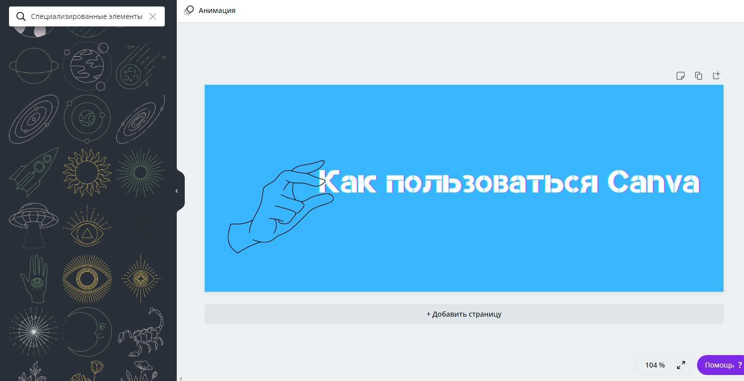 Canva - что это такое и как пользоваться сервисом
