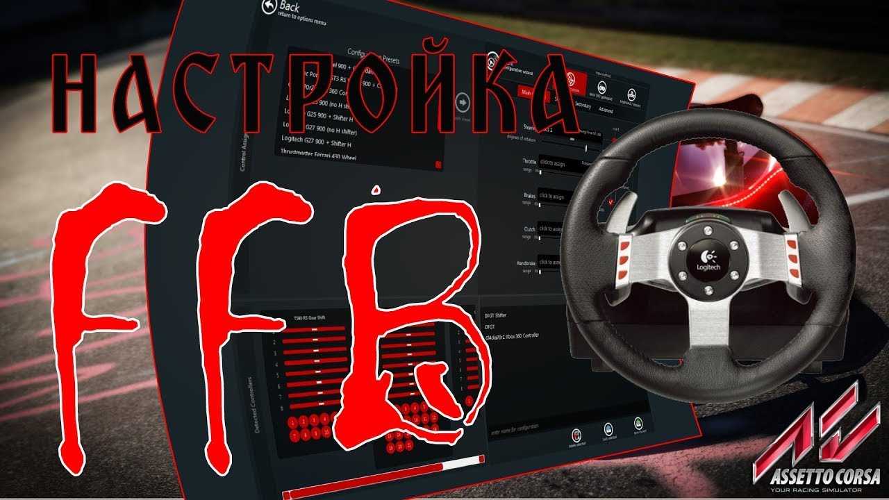 Как настроить педали в игре assetto corsa