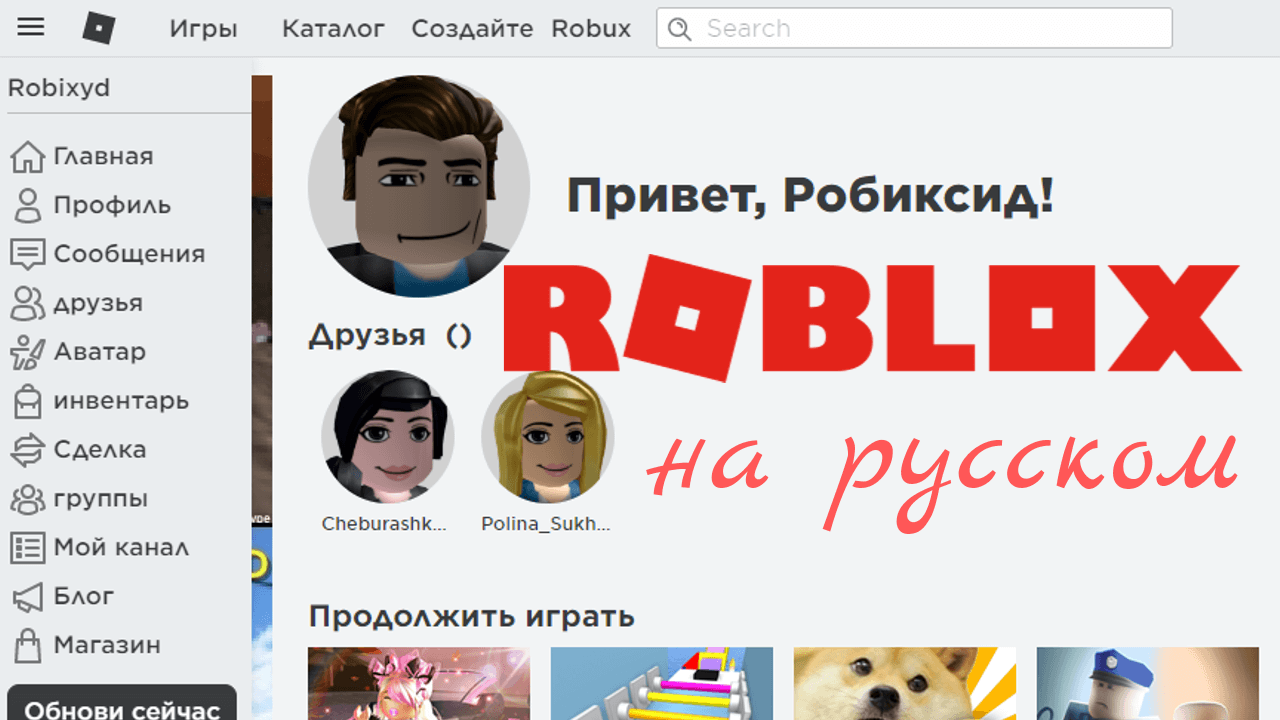 Как сделать roblox на русском: пошаговая инструкция и полезные советы