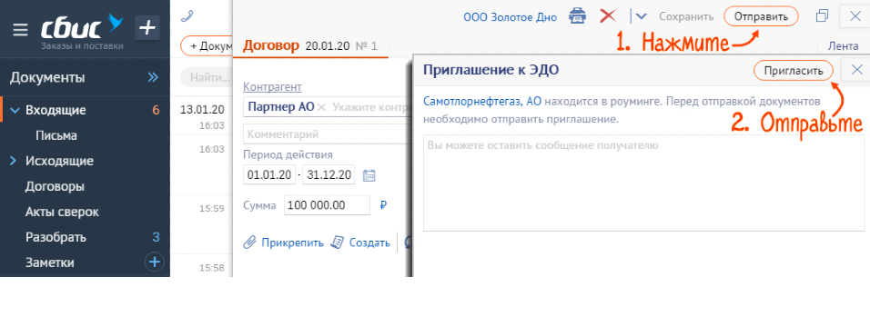 Уведомления в 2024 году в сбис. Пригласить контрагента в СБИС. Приглашение в СБИС. СБИС приглашение контрагентов. СБИС электронный документооборот.