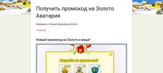 Аватария: промокоды на золото, на сегодня