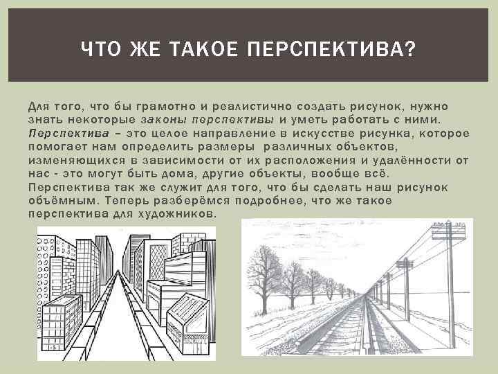 Перспектива в техническом рисунке (общие сведения о перспективе)