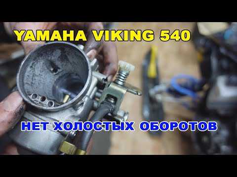 Регулировка карбюратора ямаха 540 тач про. регулировка карбюратора микуни на снегоходе тайга