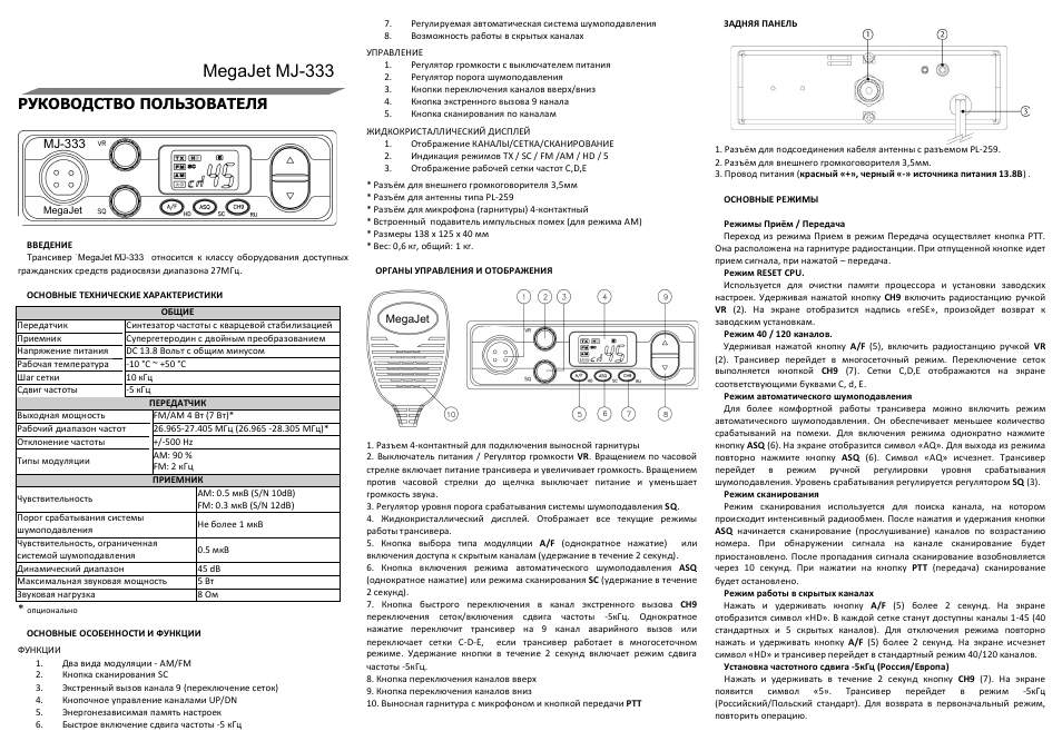 Инструкция и руководство для MegaJet MJ 300 на русском 8 страниц подробных инструкций и пользовательских руководств по эксплуатации Обзор радиостанции
